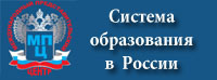  Система образования в России